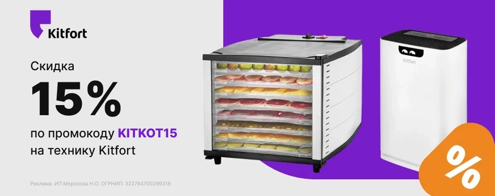 Скидка 15% по промокоду KITKOT15 на товары Kitfort