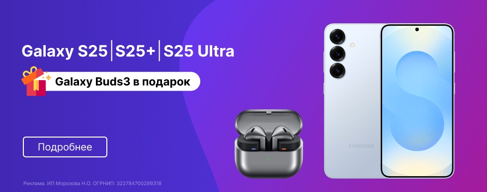 Galaxy S25 - наушники Buds3 в подарок!