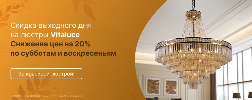 Скидка выходного дня на светильники Vitaluce, цены ниже на 20%!