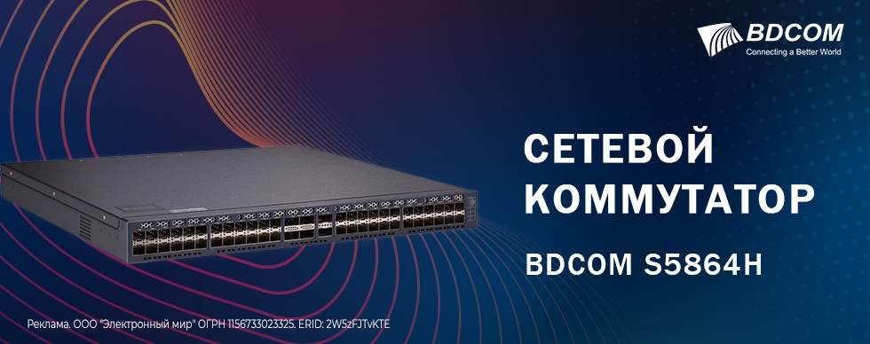  Сетевой коммутатор BDCOM S5864H 