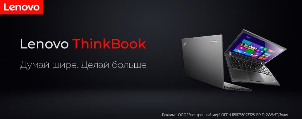 Lenovo ThinkBook: Думай шире. Делай больше